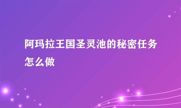阿玛拉王国圣灵池的秘密任务怎么做