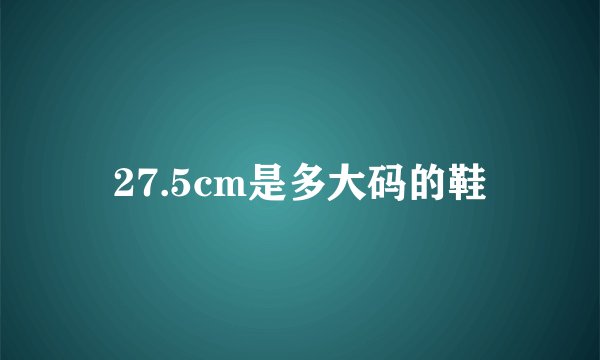 27.5cm是多大码的鞋