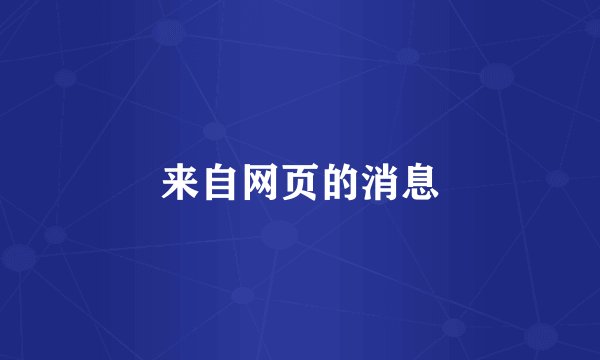 来自网页的消息