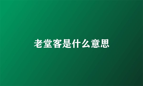 老堂客是什么意思