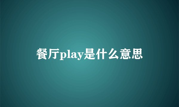 餐厅play是什么意思