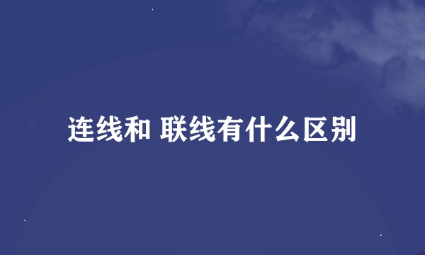 连线和 联线有什么区别
