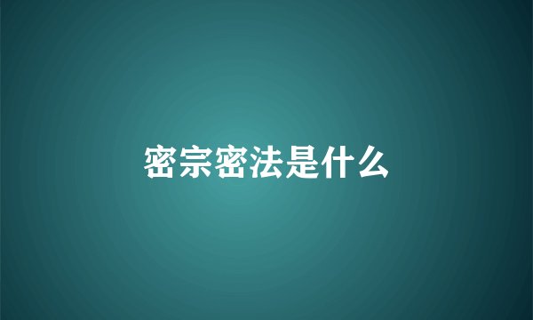 密宗密法是什么