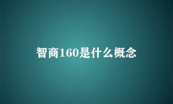 智商160是什么概念