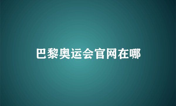 巴黎奥运会官网在哪