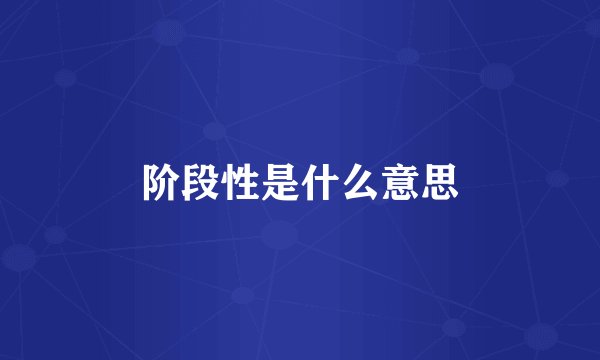 阶段性是什么意思