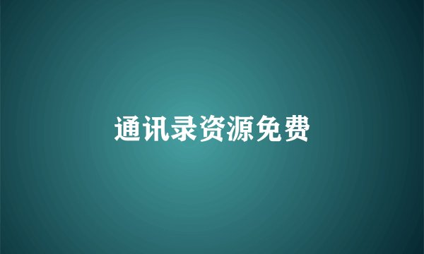 通讯录资源免费