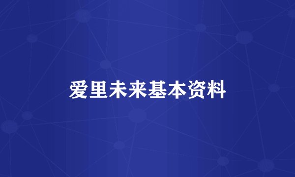 爱里未来基本资料