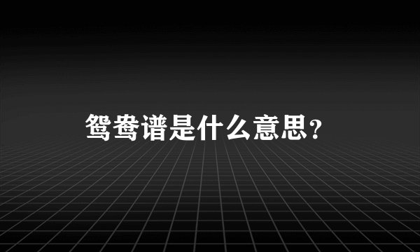 鸳鸯谱是什么意思？