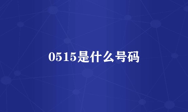 0515是什么号码