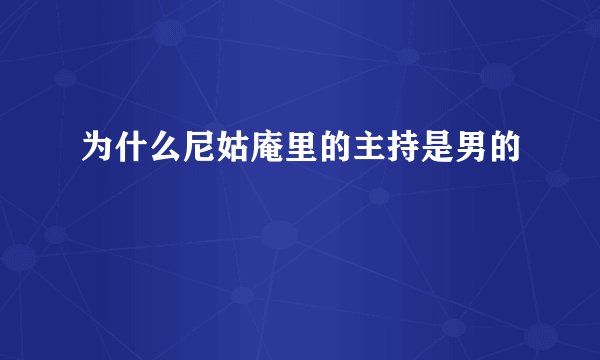 为什么尼姑庵里的主持是男的