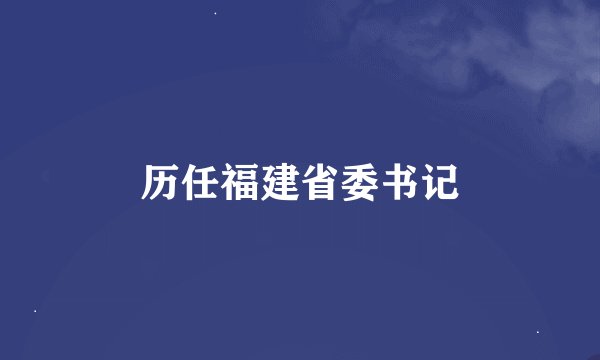 历任福建省委书记