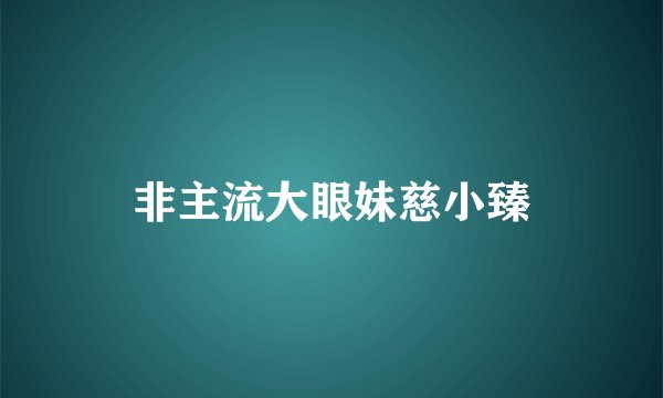 非主流大眼妹慈小臻