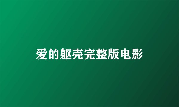 爱的躯壳完整版电影