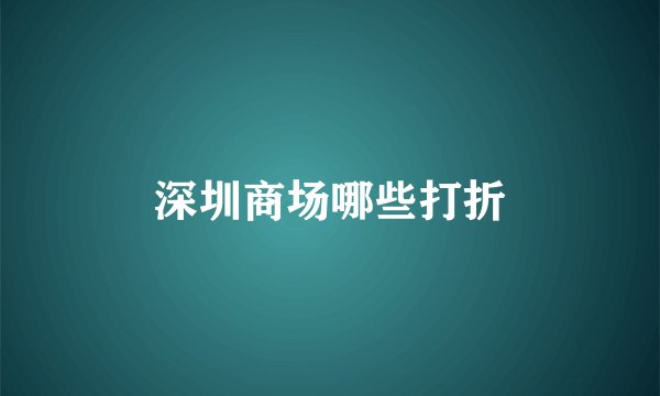 深圳商场哪些打折