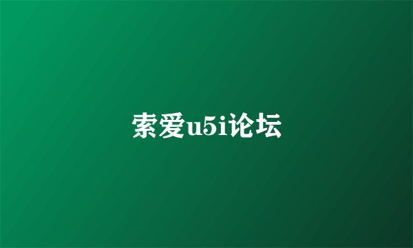 索爱u5i论坛