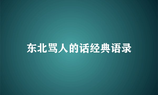 东北骂人的话经典语录