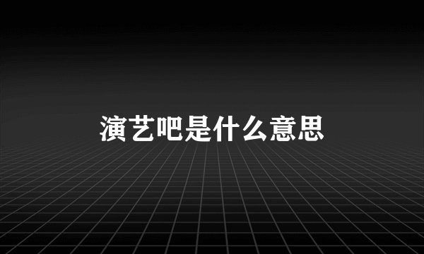 演艺吧是什么意思