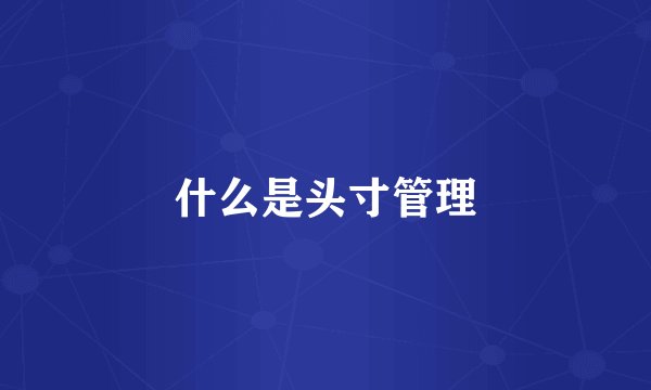 什么是头寸管理
