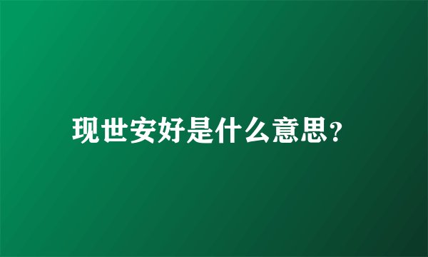 现世安好是什么意思？