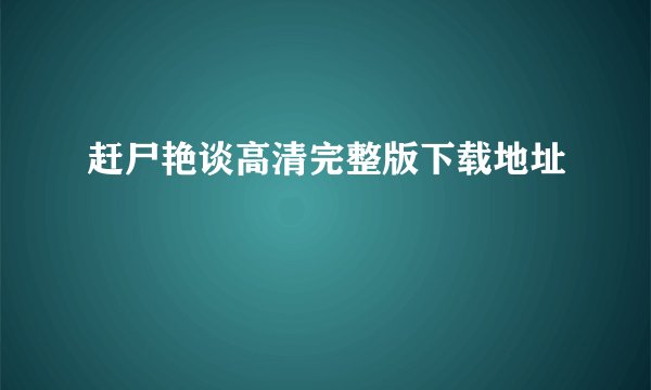 赶尸艳谈高清完整版下载地址