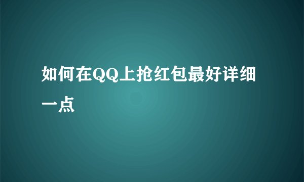 如何在QQ上抢红包最好详细一点