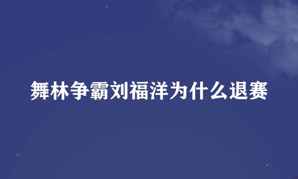 舞林争霸刘福洋为什么退赛