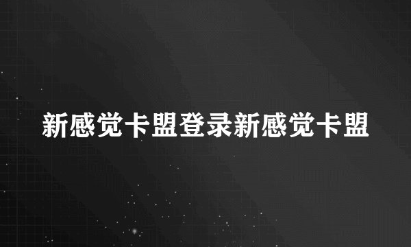 新感觉卡盟登录新感觉卡盟