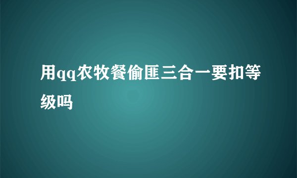 用qq农牧餐偷匪三合一要扣等级吗