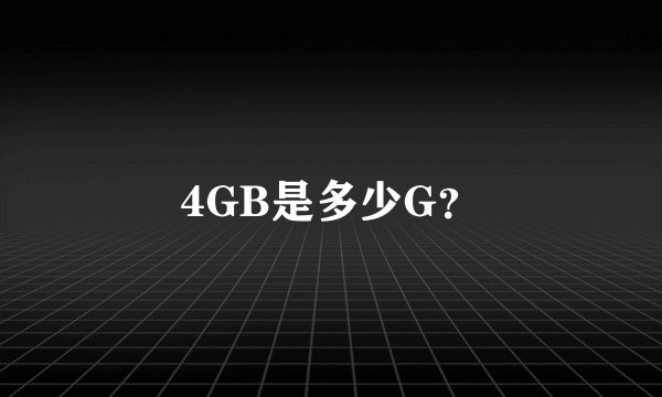 4GB是多少G？