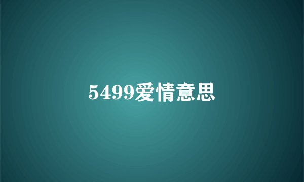 5499爱情意思