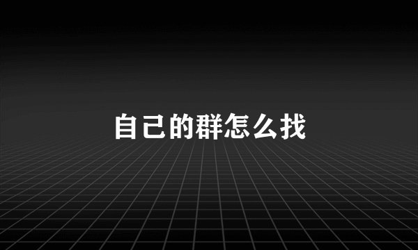 自己的群怎么找