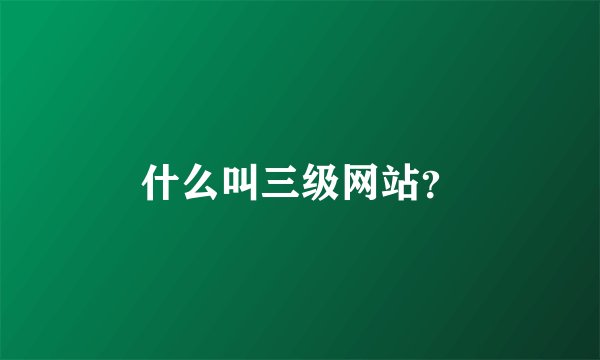 什么叫三级网站？