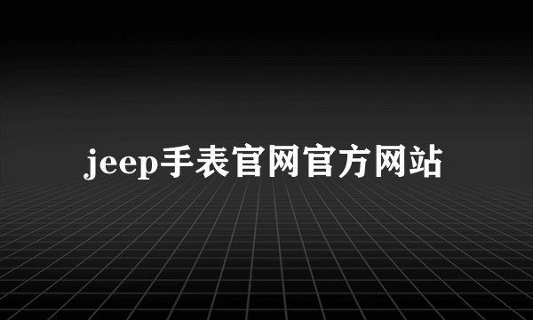 jeep手表官网官方网站