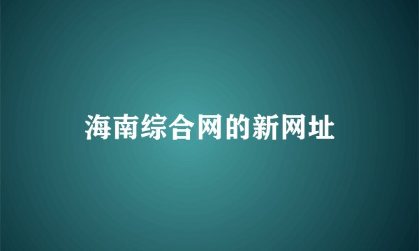 海南综合网的新网址