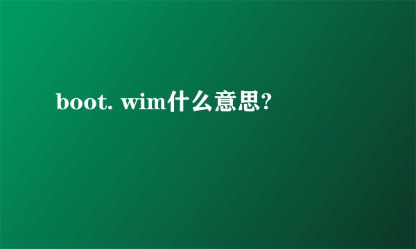 boot. wim什么意思?
