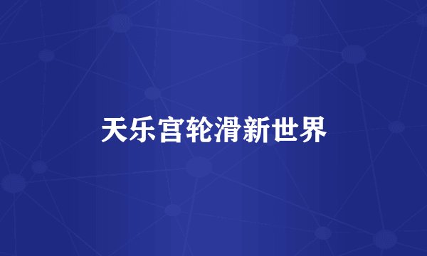 天乐宫轮滑新世界