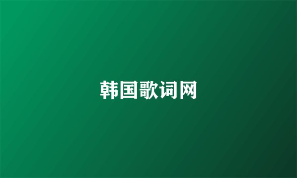 韩国歌词网