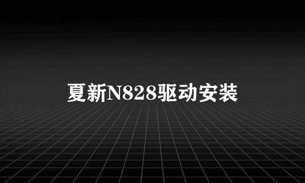 夏新N828驱动安装