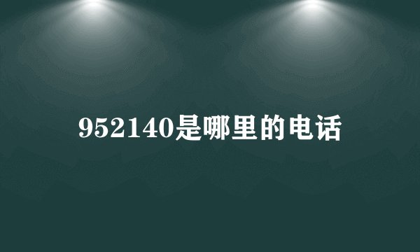 952140是哪里的电话