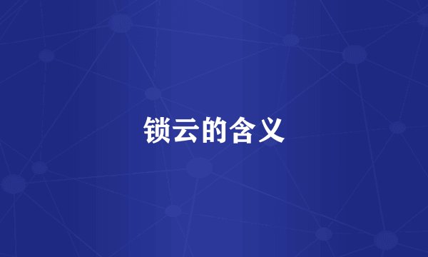 锁云的含义