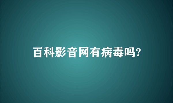 百科影音网有病毒吗?