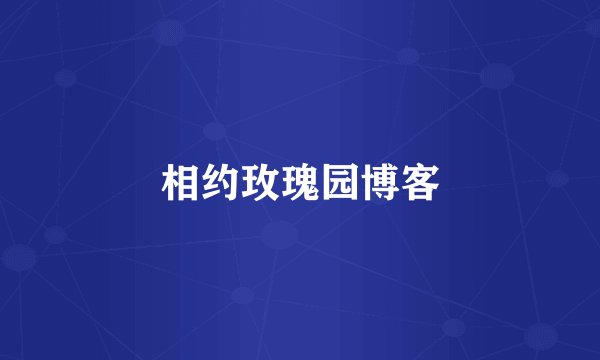 相约玫瑰园博客