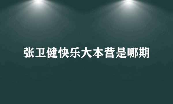 张卫健快乐大本营是哪期
