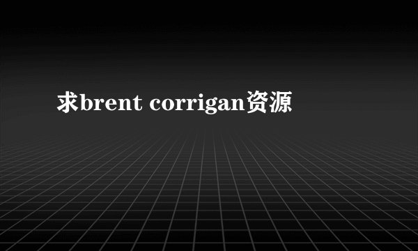 求brent corrigan资源