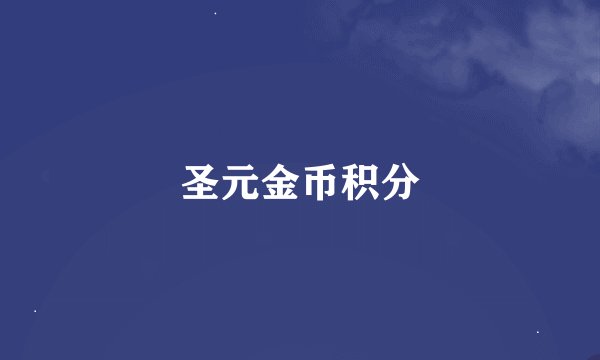 圣元金币积分