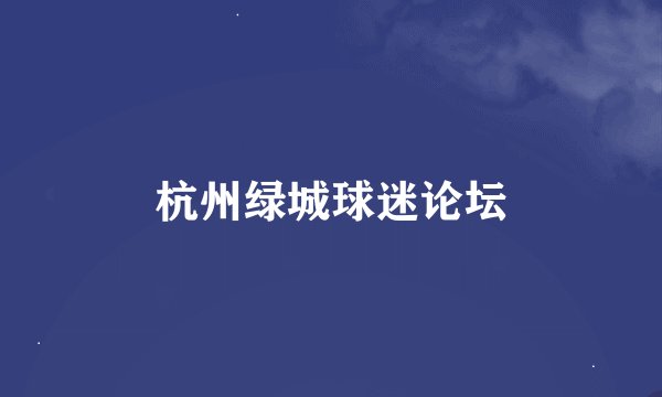 杭州绿城球迷论坛