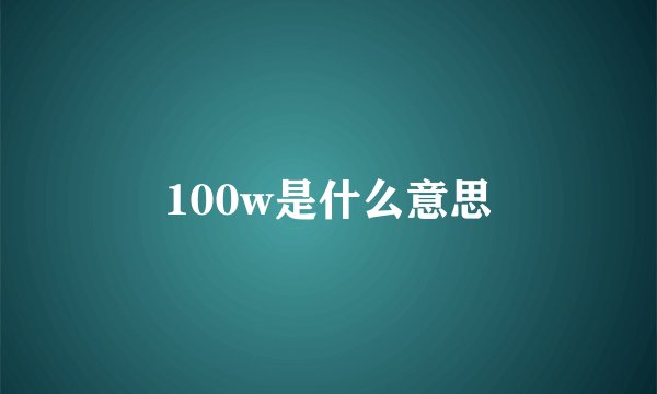 100w是什么意思