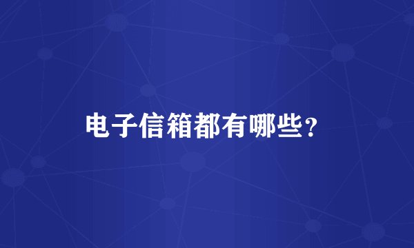 电子信箱都有哪些？
