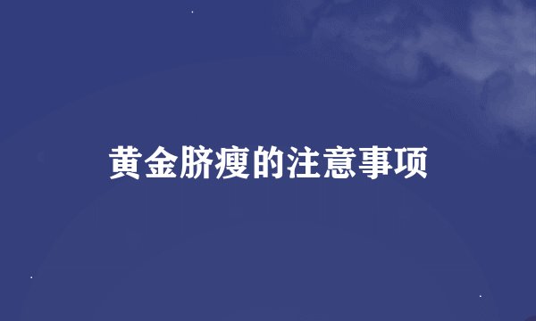 黄金脐瘦的注意事项